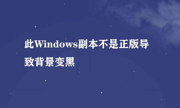 此Windows副本不是正版导致背景变黑