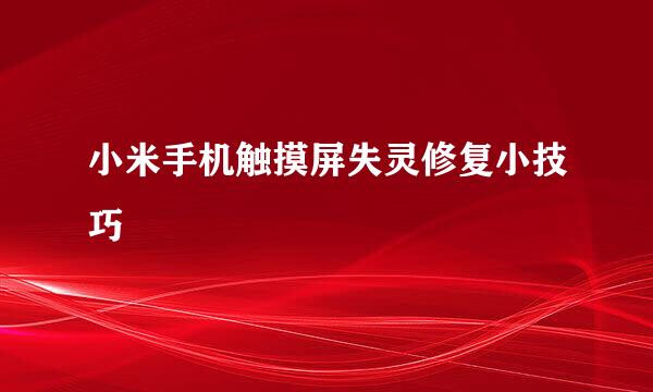 小米手机触摸屏失灵修复小技巧