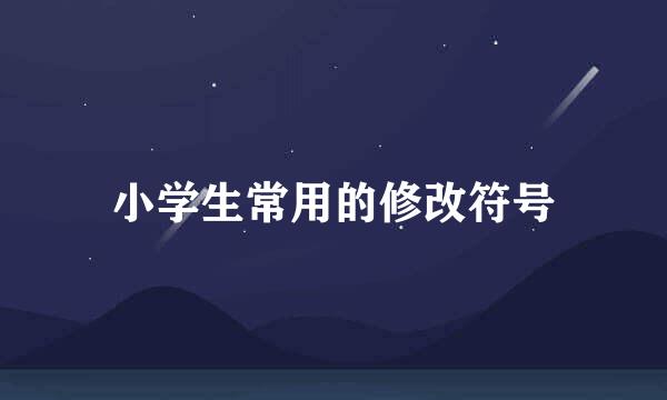 小学生常用的修改符号