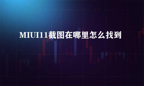 MIUI11截图在哪里怎么找到