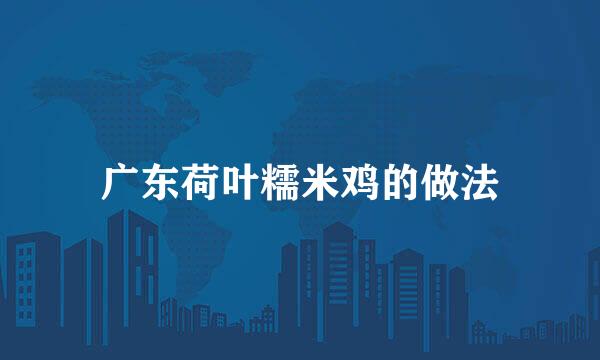 广东荷叶糯米鸡的做法