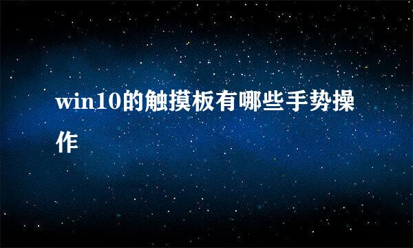 win10的触摸板有哪些手势操作