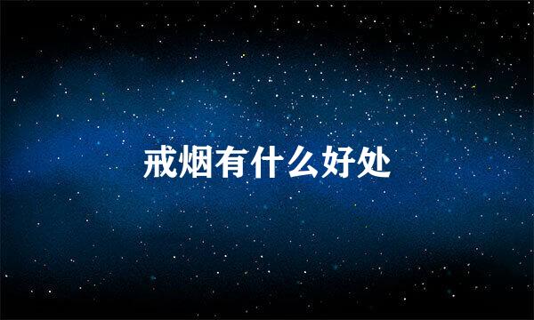 戒烟有什么好处