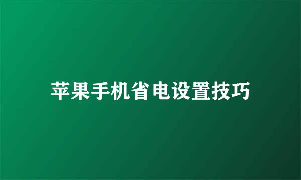 苹果手机省电设置技巧