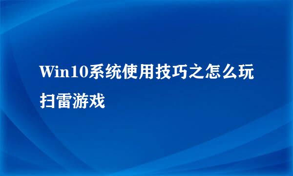 Win10系统使用技巧之怎么玩扫雷游戏