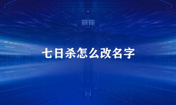 七日杀怎么改名字