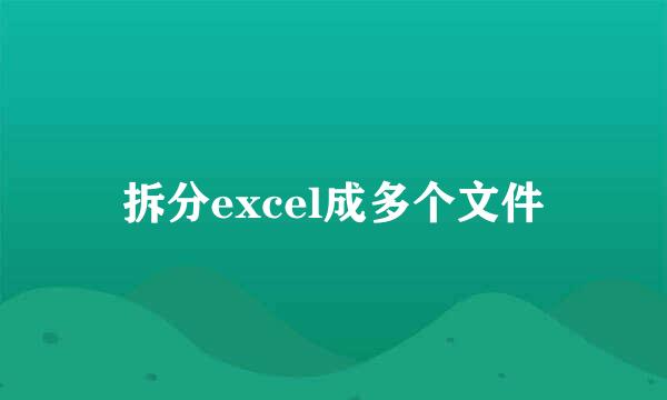 拆分excel成多个文件