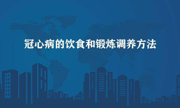冠心病的饮食和锻炼调养方法
