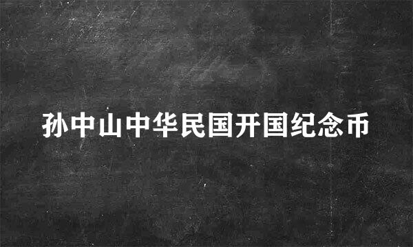 孙中山中华民国开国纪念币