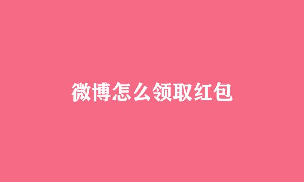 微博怎么领取红包