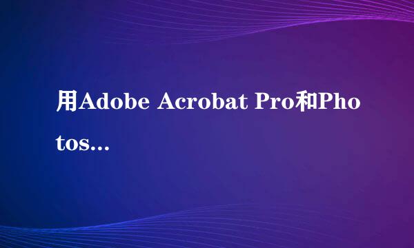 用Adobe Acrobat Pro和Photoshop修改PDF扫描件