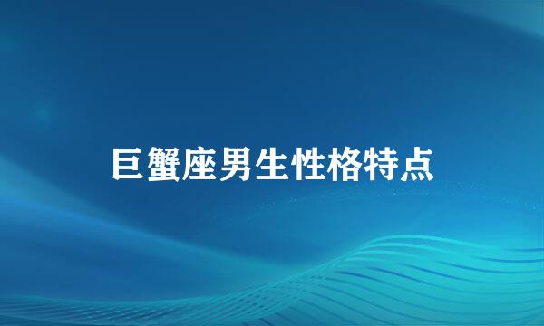 巨蟹座男生性格特点