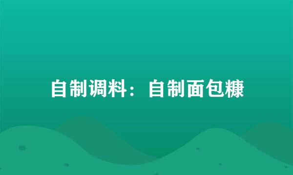 自制调料：自制面包糠