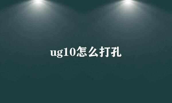 ug10怎么打孔