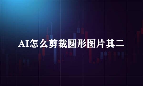AI怎么剪裁圆形图片其二
