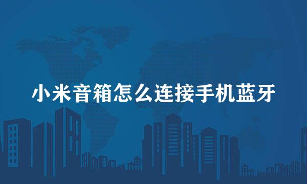 小米音箱怎么连接手机蓝牙