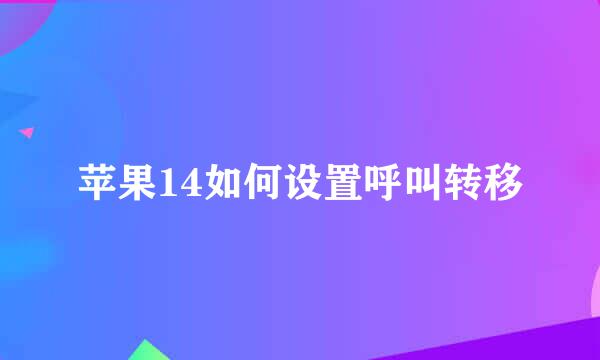 苹果14如何设置呼叫转移