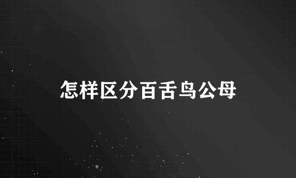 怎样区分百舌鸟公母