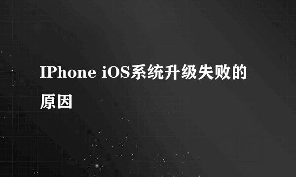 IPhone iOS系统升级失败的原因