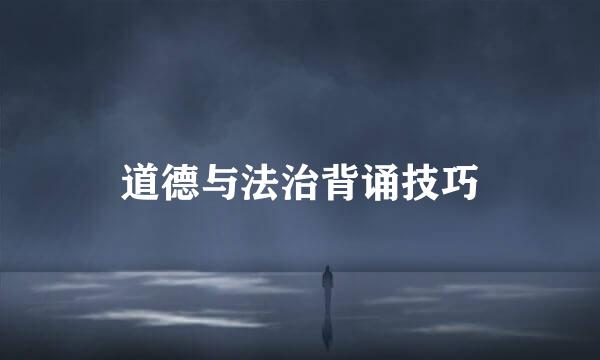 道德与法治背诵技巧