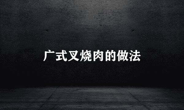 广式叉烧肉的做法