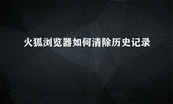 火狐浏览器如何清除历史记录