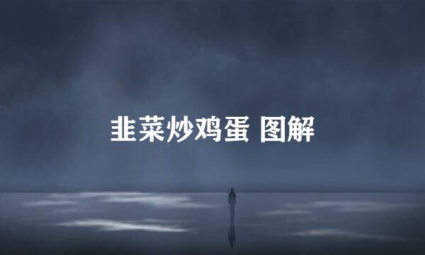 韭菜炒鸡蛋 图解