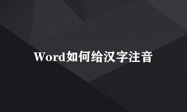 Word如何给汉字注音