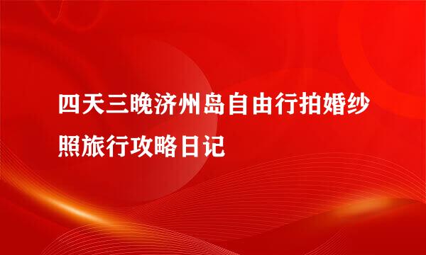 四天三晚济州岛自由行拍婚纱照旅行攻略日记