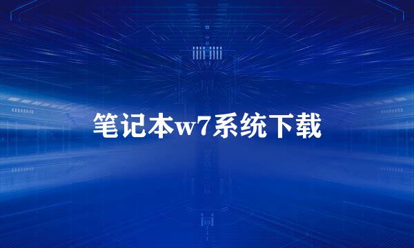 笔记本w7系统下载