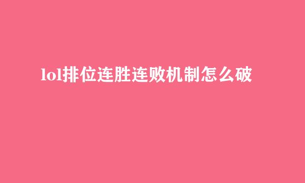 lol排位连胜连败机制怎么破