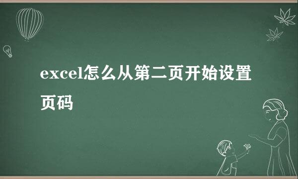 excel怎么从第二页开始设置页码