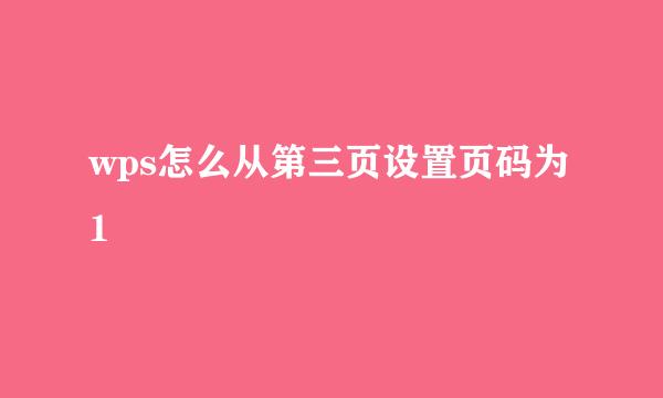 wps怎么从第三页设置页码为1