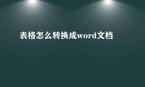 表格怎么转换成word文档