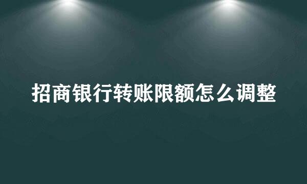 招商银行转账限额怎么调整