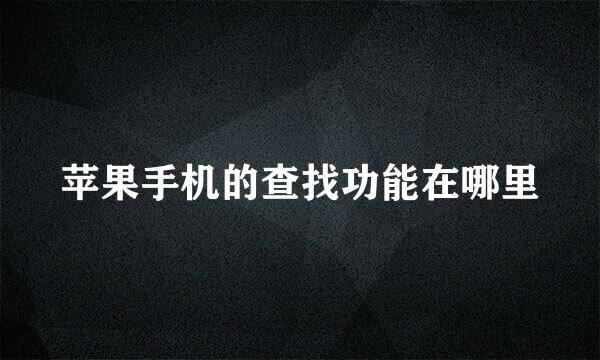 苹果手机的查找功能在哪里