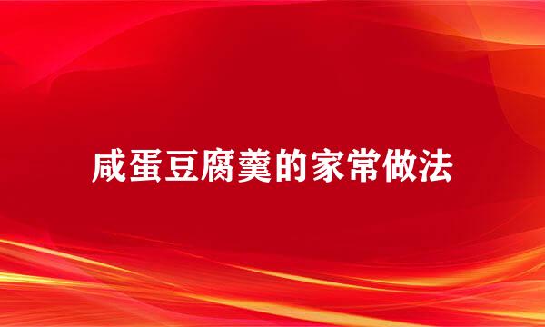 咸蛋豆腐羹的家常做法