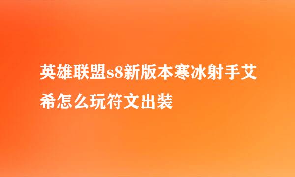 英雄联盟s8新版本寒冰射手艾希怎么玩符文出装