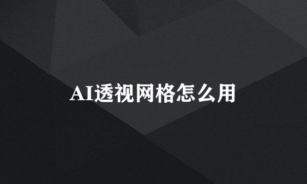 AI透视网格怎么用