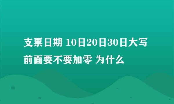 支票日期 10日20日30日大写前面要不要加零 为什么