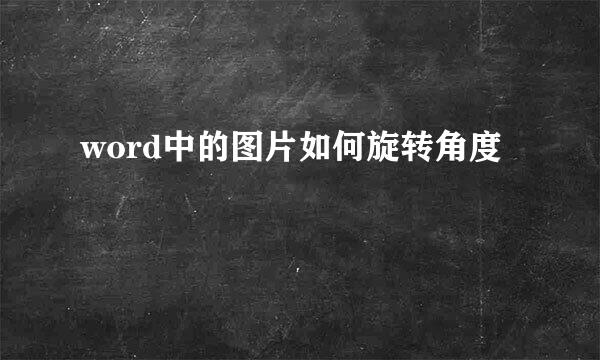 word中的图片如何旋转角度