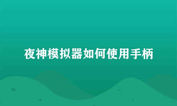 夜神模拟器如何使用手柄