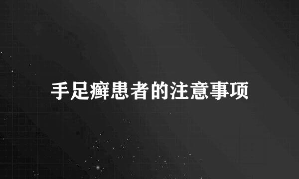 手足癣患者的注意事项