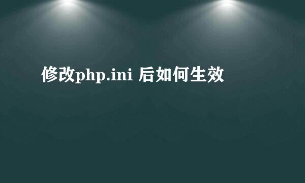 修改php.ini 后如何生效
