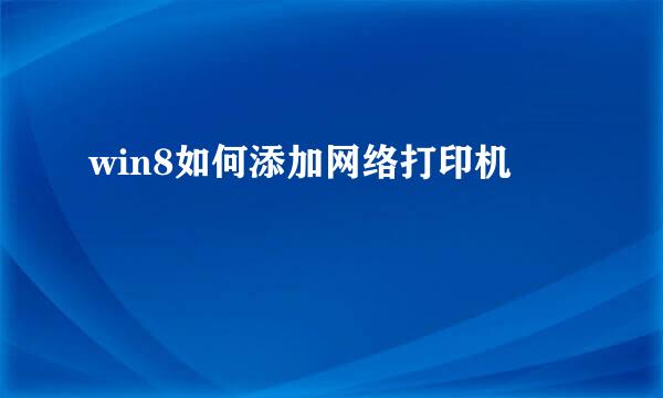 win8如何添加网络打印机