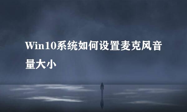 Win10系统如何设置麦克风音量大小