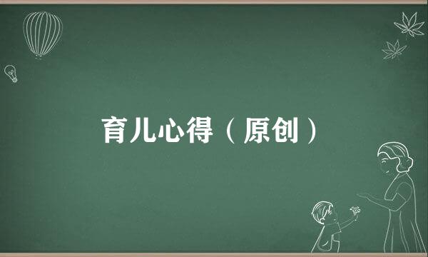 育儿心得（原创）