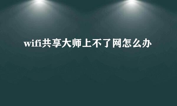 wifi共享大师上不了网怎么办