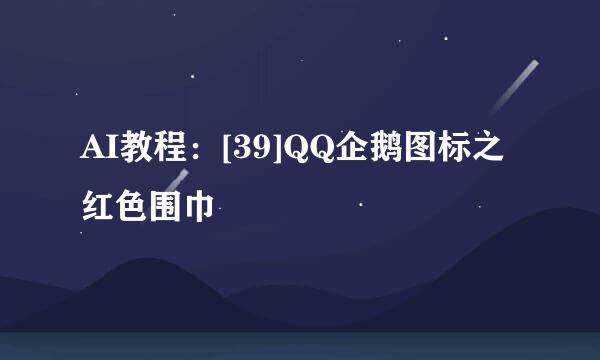 AI教程：[39]QQ企鹅图标之红色围巾