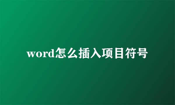 word怎么插入项目符号